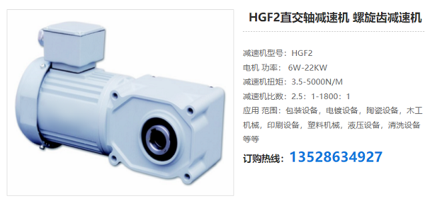 HGF2直交軸減速電機 HGF2直交軸減速電機