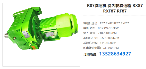 R87減速電機 R87減速電機