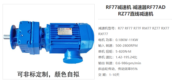 RF77減速電機 RF77減速電機