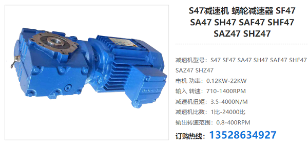 SAF47減速器 SAF47減速器